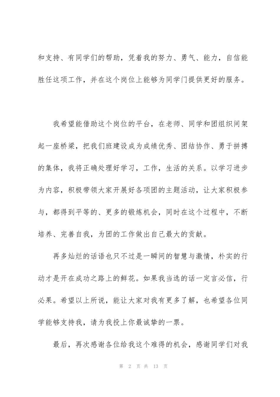 竞选团支部书记发言稿_第2页