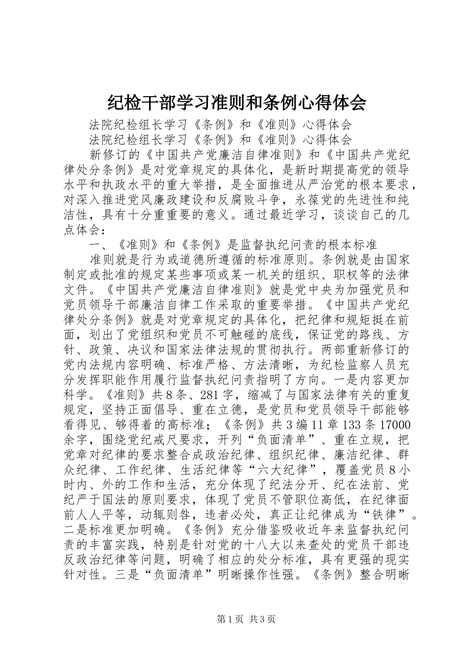 纪检干部学习准则和条例心得体会 _第1页