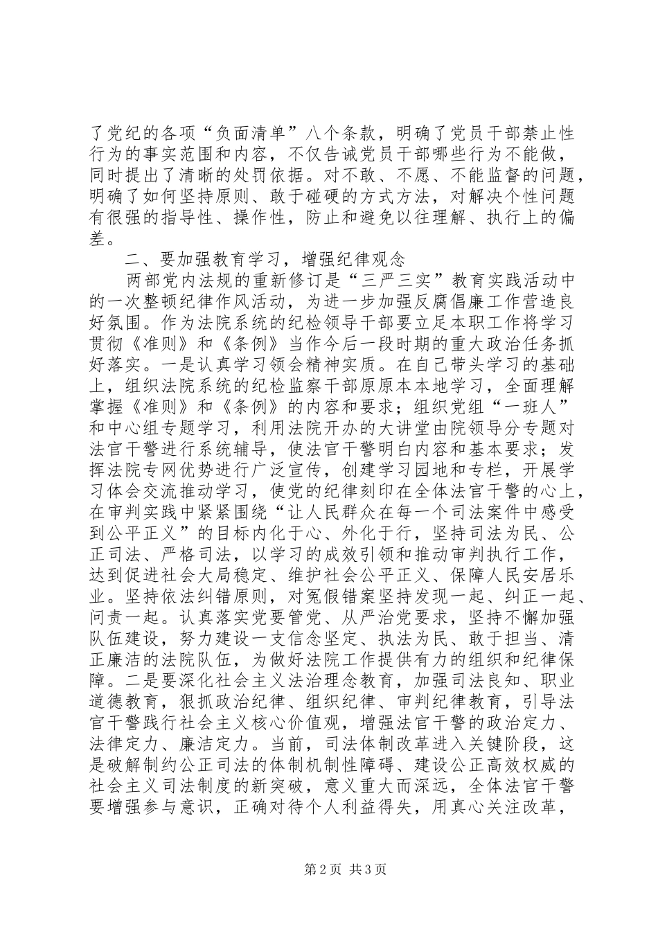 纪检干部学习准则和条例心得体会 _第2页