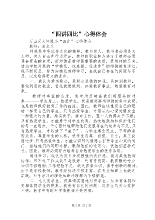 “四讲四比”心得体会 