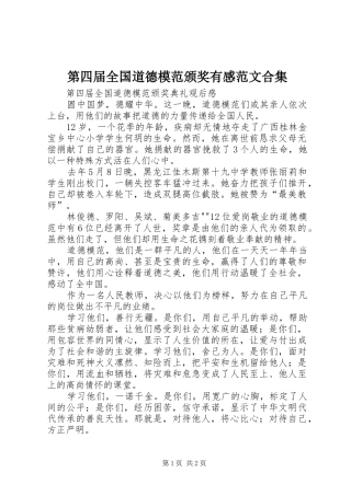 第四届全国道德模范颁奖有感范文合集 