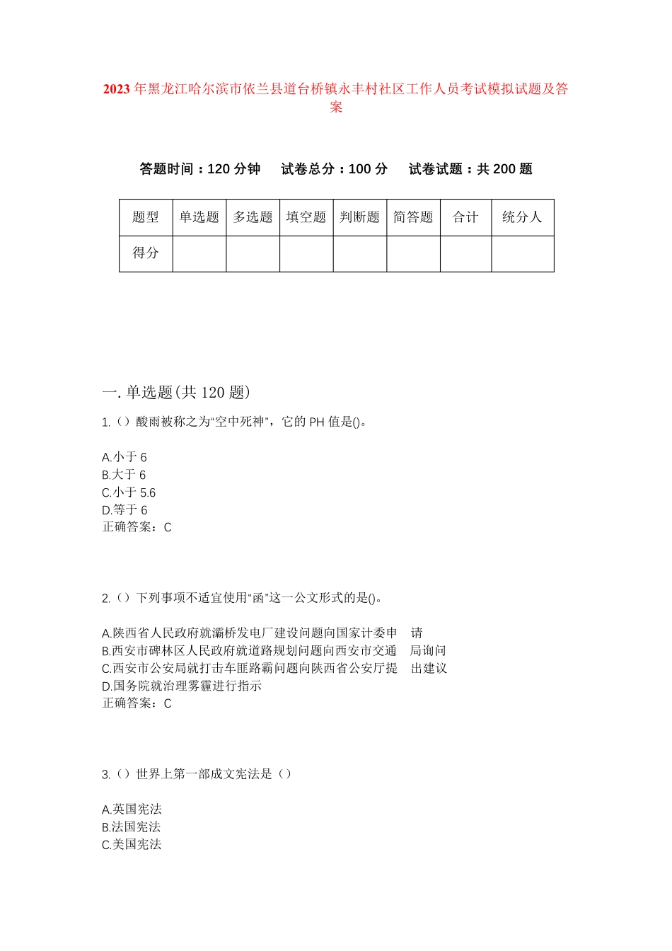 精品黑龙江哈尔滨市依兰县道台桥镇永丰村社区工作人员考试模拟试题及答案精品_第1页