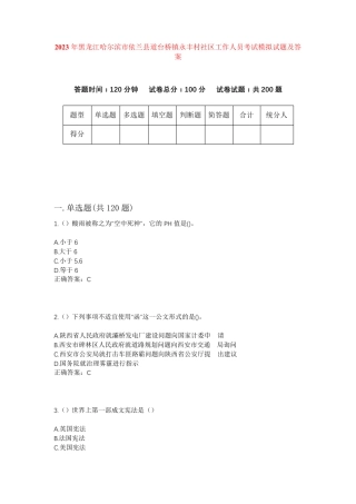 精品黑龙江哈尔滨市依兰县道台桥镇永丰村社区工作人员考试模拟试题及答案精品