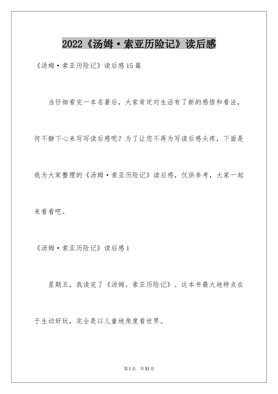 2024《汤姆·索亚历险记》读后感_13_第1页