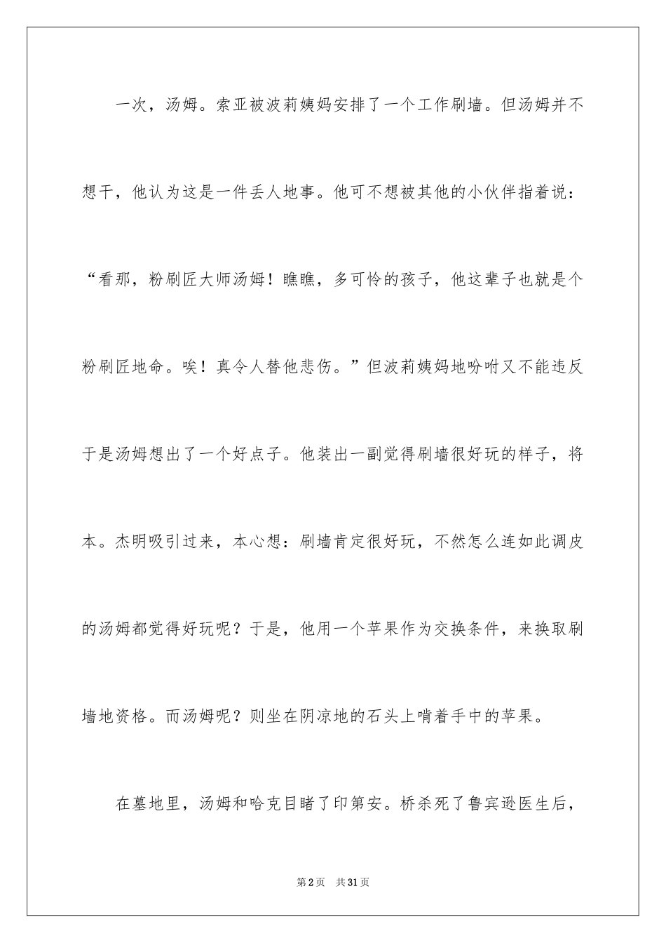 2024《汤姆·索亚历险记》读后感_13_第2页