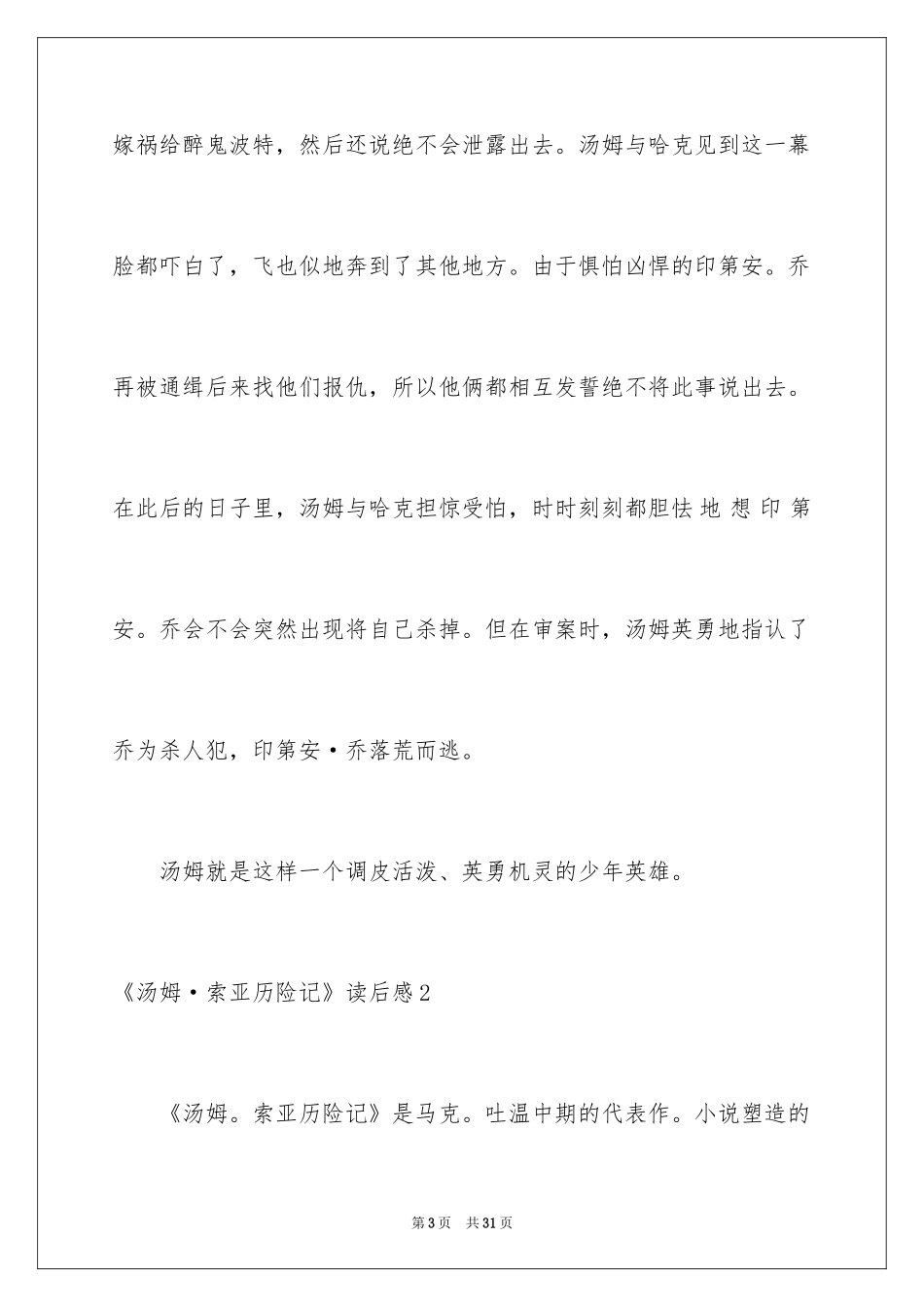 2024《汤姆·索亚历险记》读后感_13_第3页