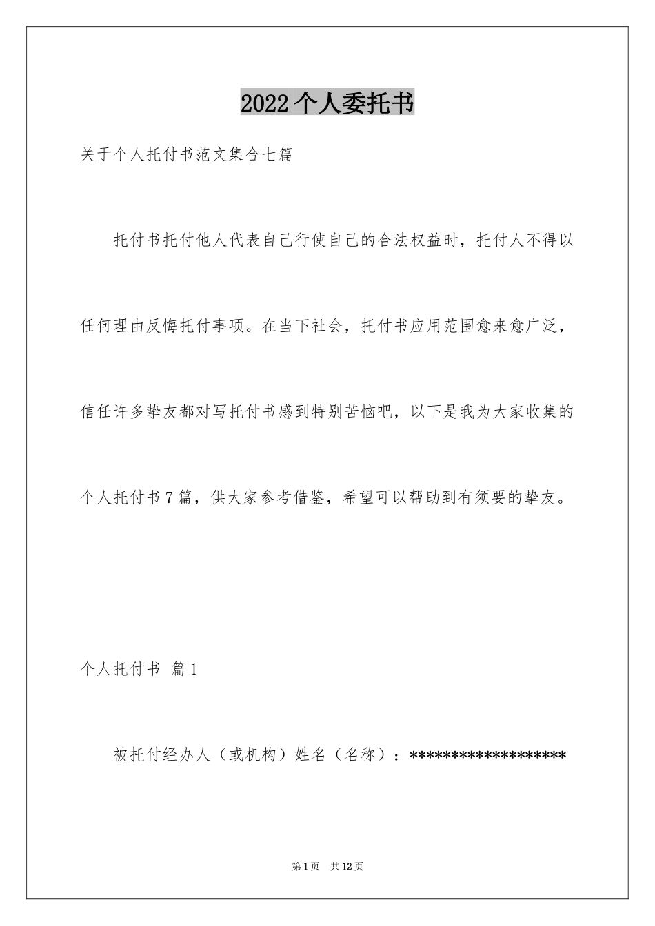 2024个人委托书_434_第1页