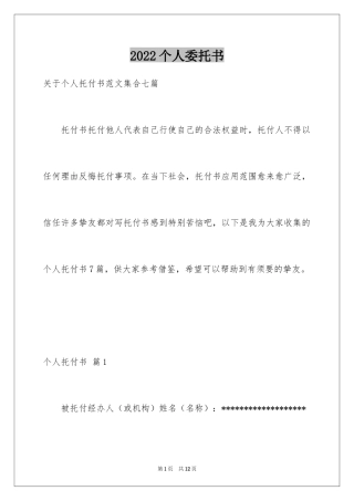 2024个人委托书_434