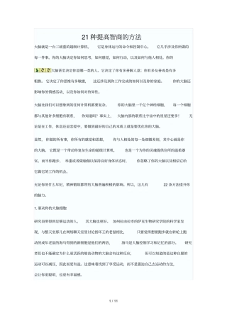 21种提高智商方法