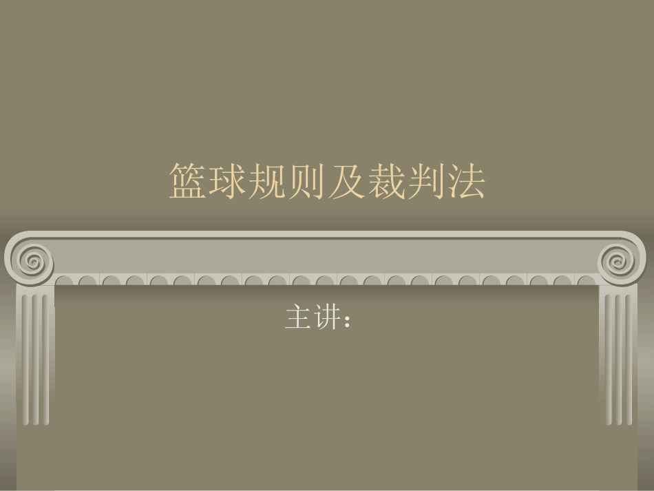 篮球规则手势_第1页