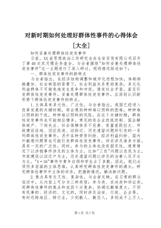 对新时期如何处理好群体性事件的心得体会[大全] 