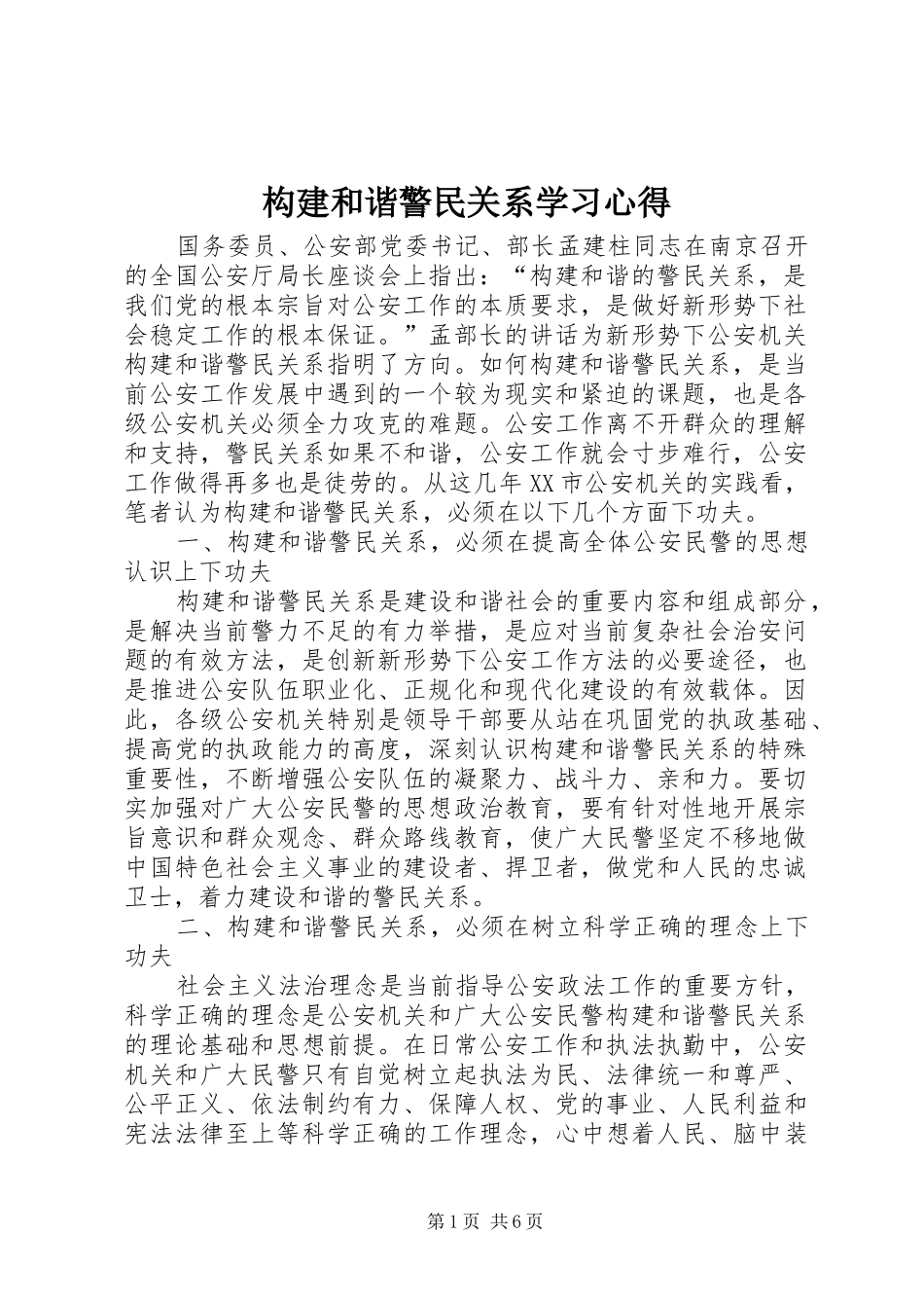 构建和谐警民关系学习心得 _第1页