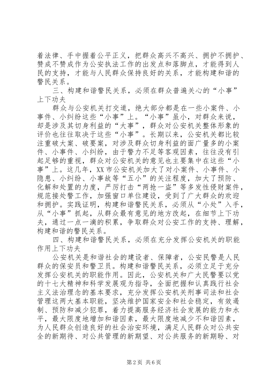 构建和谐警民关系学习心得 _第2页