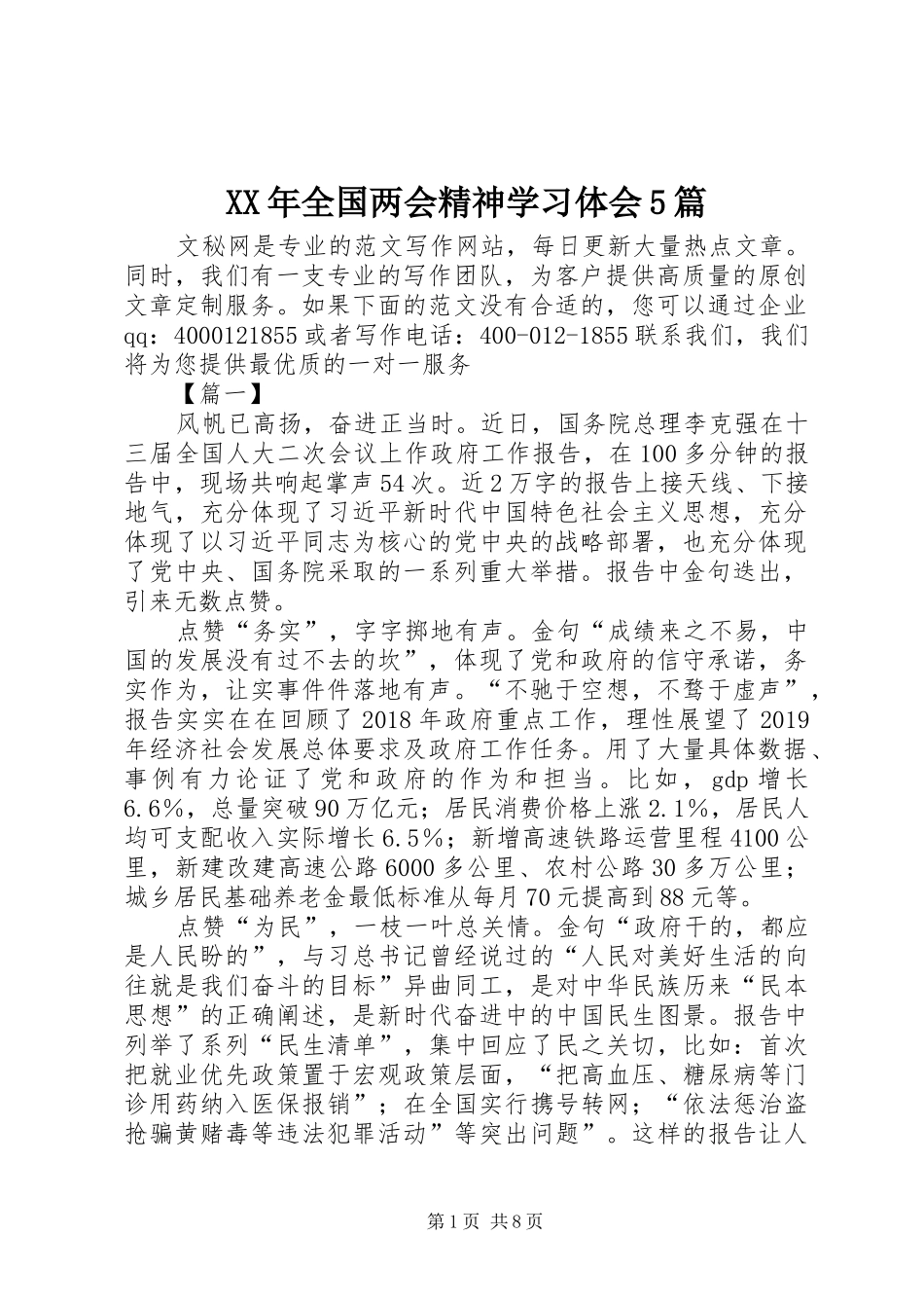 XX年全国两会精神学习体会5篇_第1页