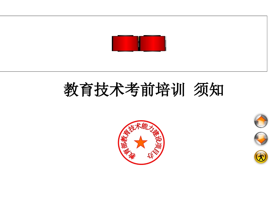 教育技术考前须知_第1页