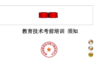 教育技术考前须知