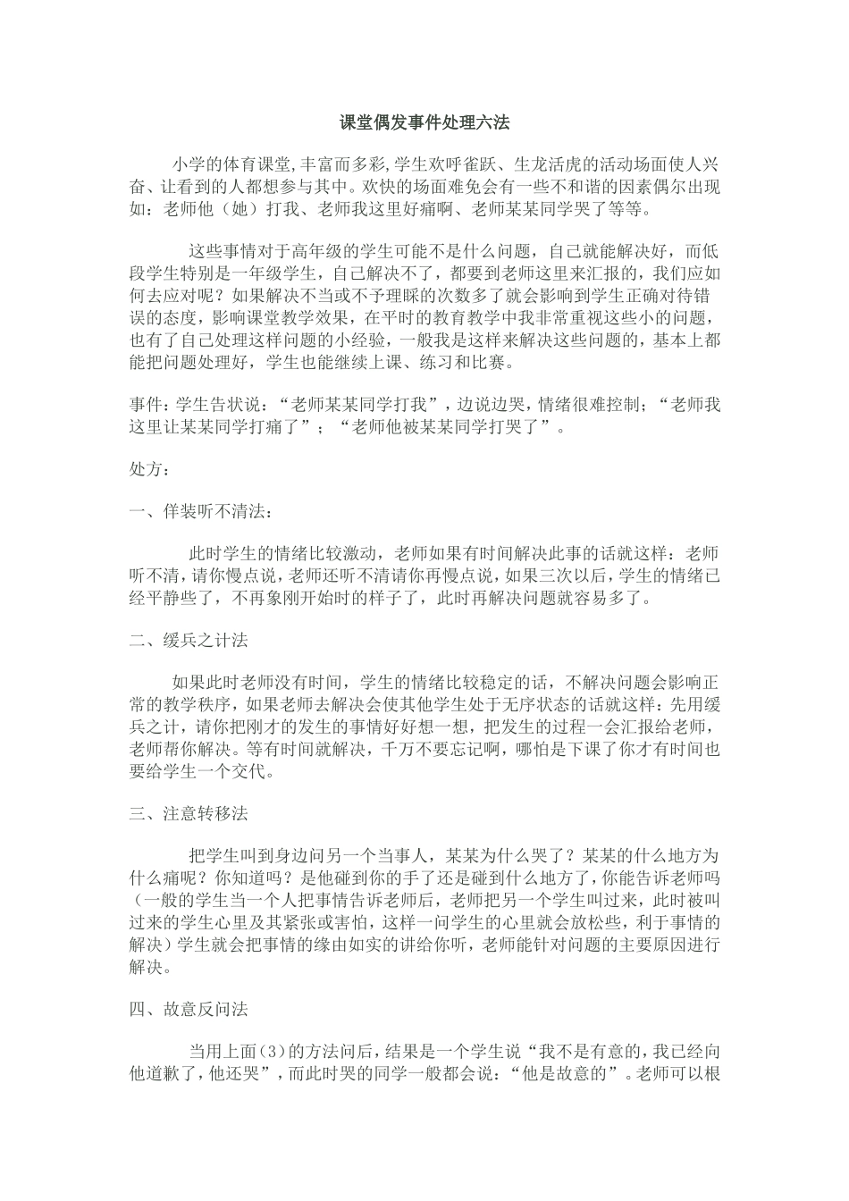 课堂偶发事件处理六法_第1页