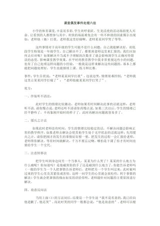 课堂偶发事件处理六法