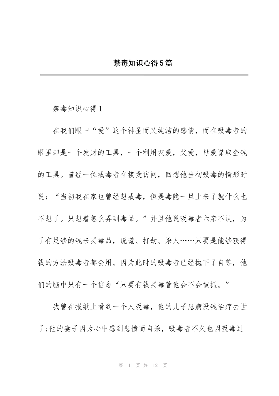 禁毒知识心得5篇_第1页
