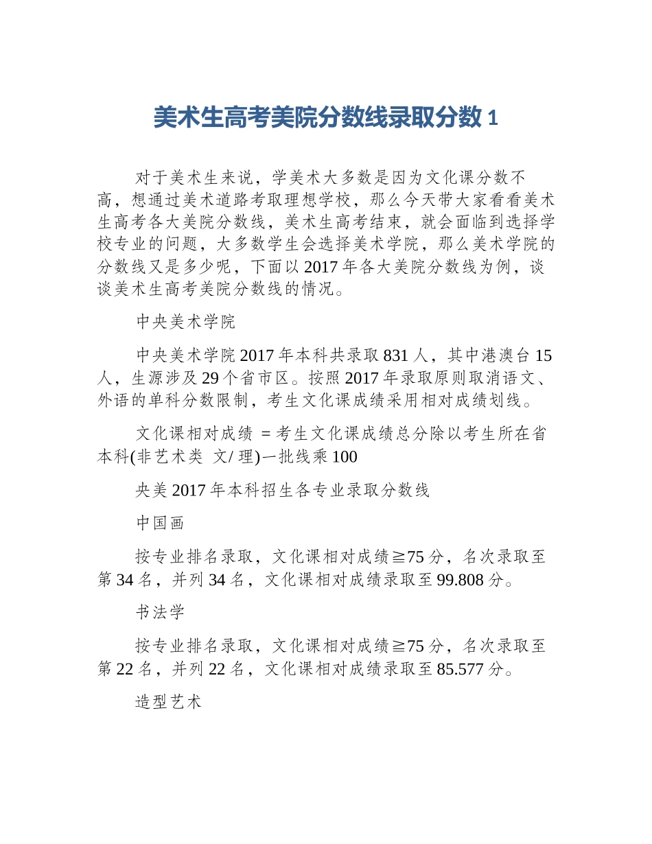 美术生高考美院分数线录取分数1_第1页