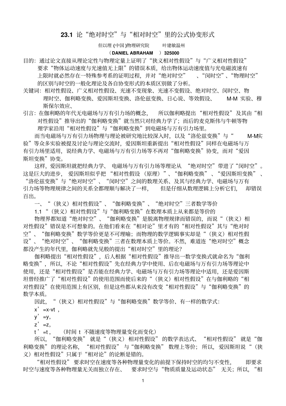 21论绝对时空与相对时空里的公式协变形式_第1页