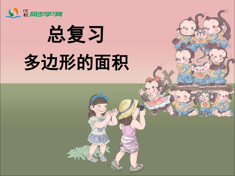 《总复习（多边形的面积）》参考课件_第1页
