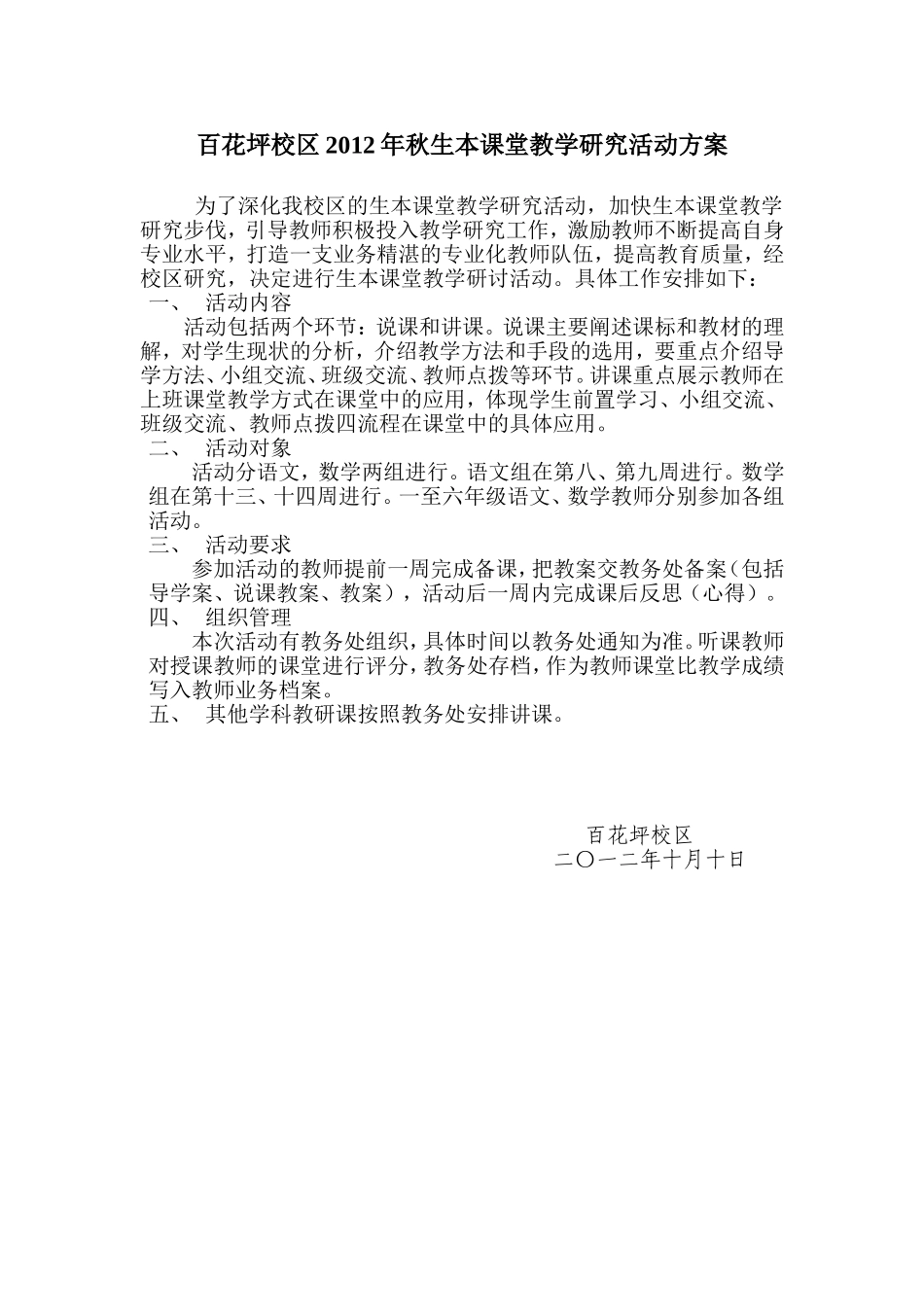 百花坪校区2012年秋生本课堂教学研究活动方案_第1页