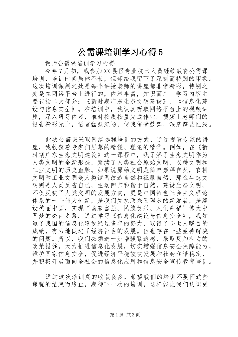 公需课培训学习心得5_第1页