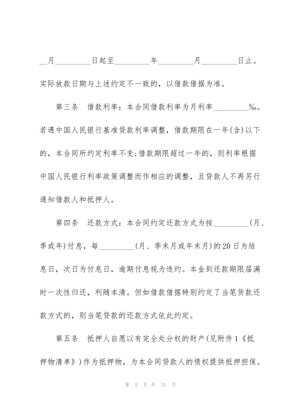 经典抵押借款合同范本_第2页