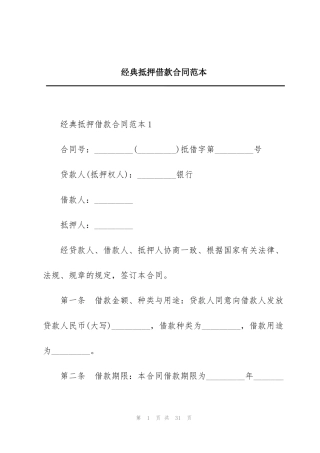 经典抵押借款合同范本