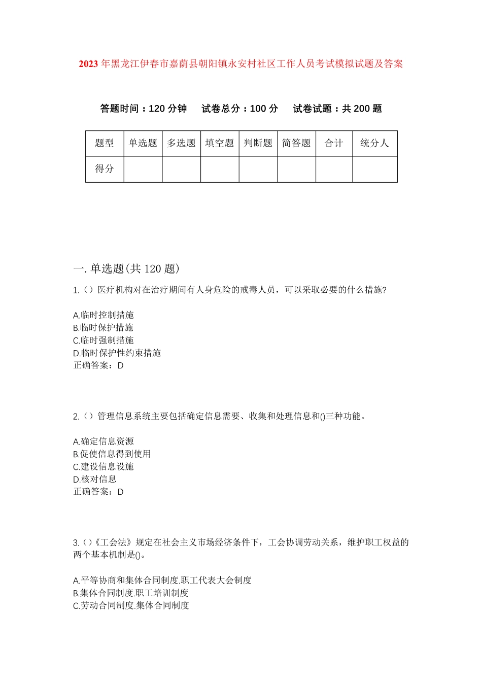 精品黑龙江伊春市嘉荫县朝阳镇永安村社区工作人员考试模拟试题及答案_第1页