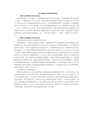 初中物理生活化教学的探究