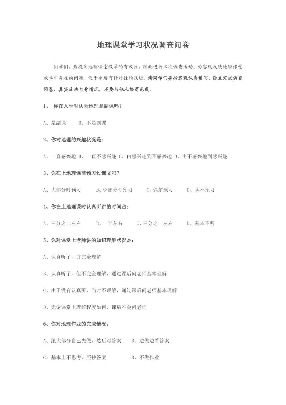 地理课堂教学状况调查问卷_第1页