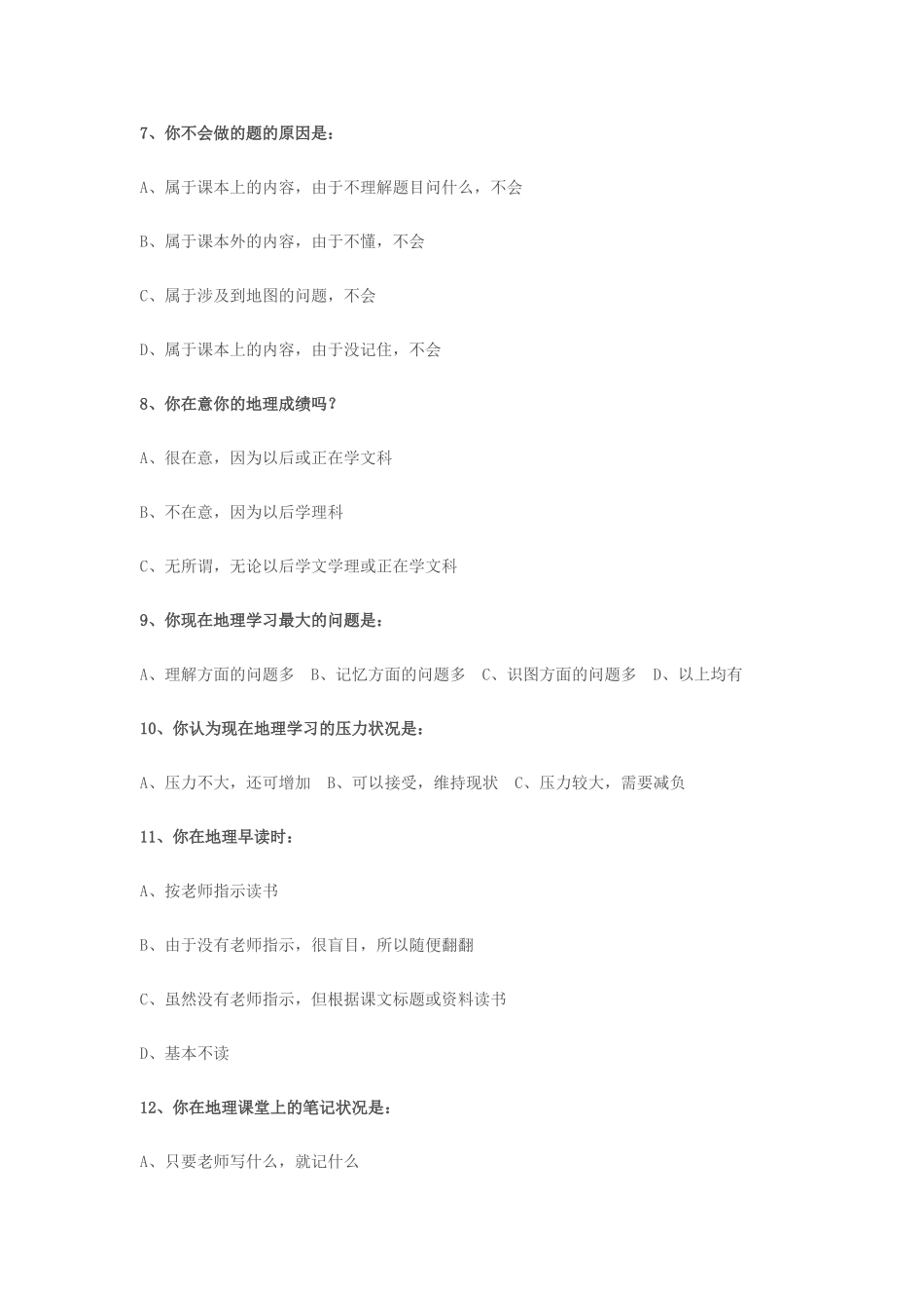 地理课堂教学状况调查问卷_第2页