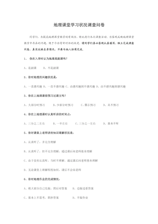 地理课堂教学状况调查问卷