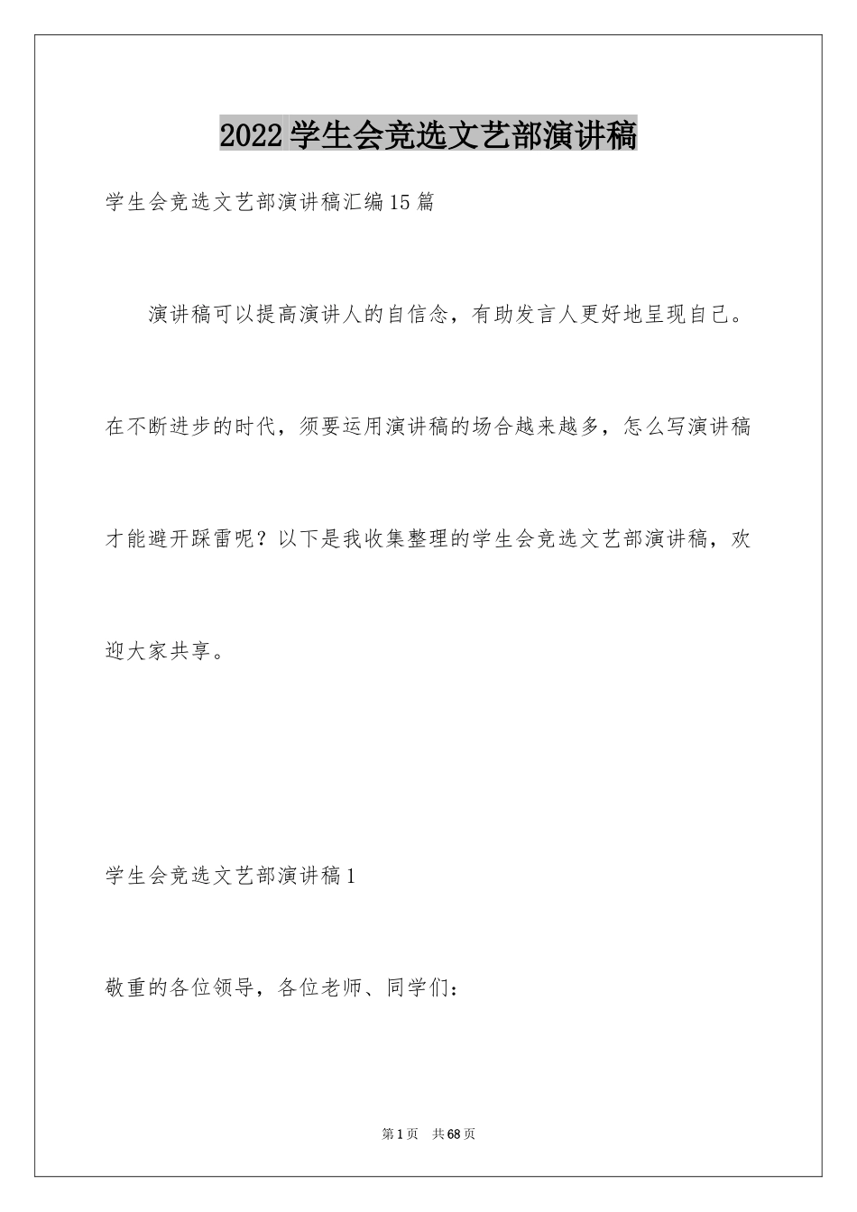 2024学生会竞选文艺部演讲稿_4_第1页