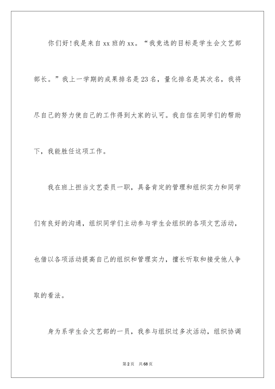 2024学生会竞选文艺部演讲稿_4_第2页