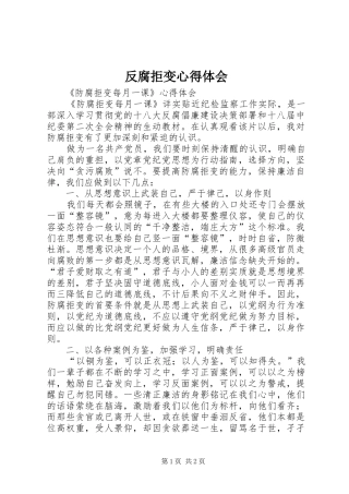 反腐拒变心得体会 