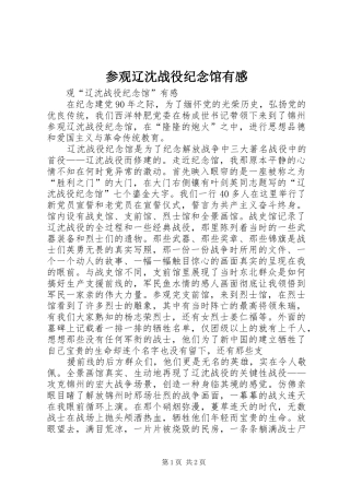 参观辽沈战役纪念馆有感 