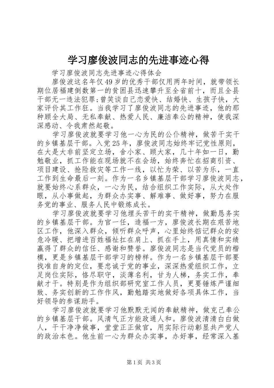 学习廖俊波同志的先进事迹心得 _第1页