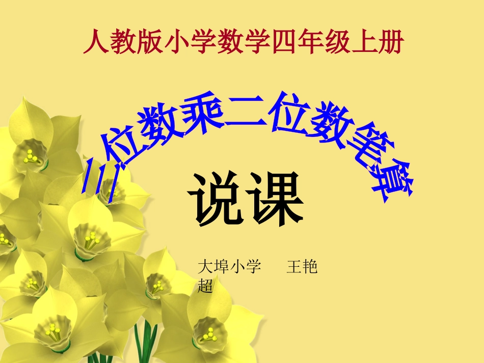 三位数乘两位数说课稿课件_第1页