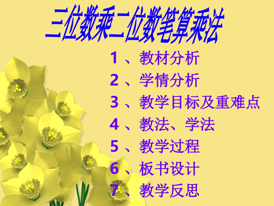 三位数乘两位数说课稿课件_第2页