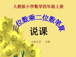 三位数乘两位数说课稿课件