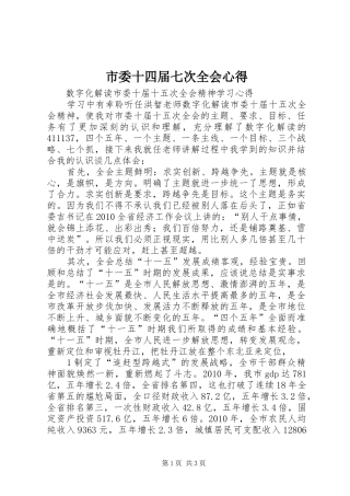 市委十四届七次全会心得 