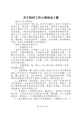 关于驻村工作心得体会5篇