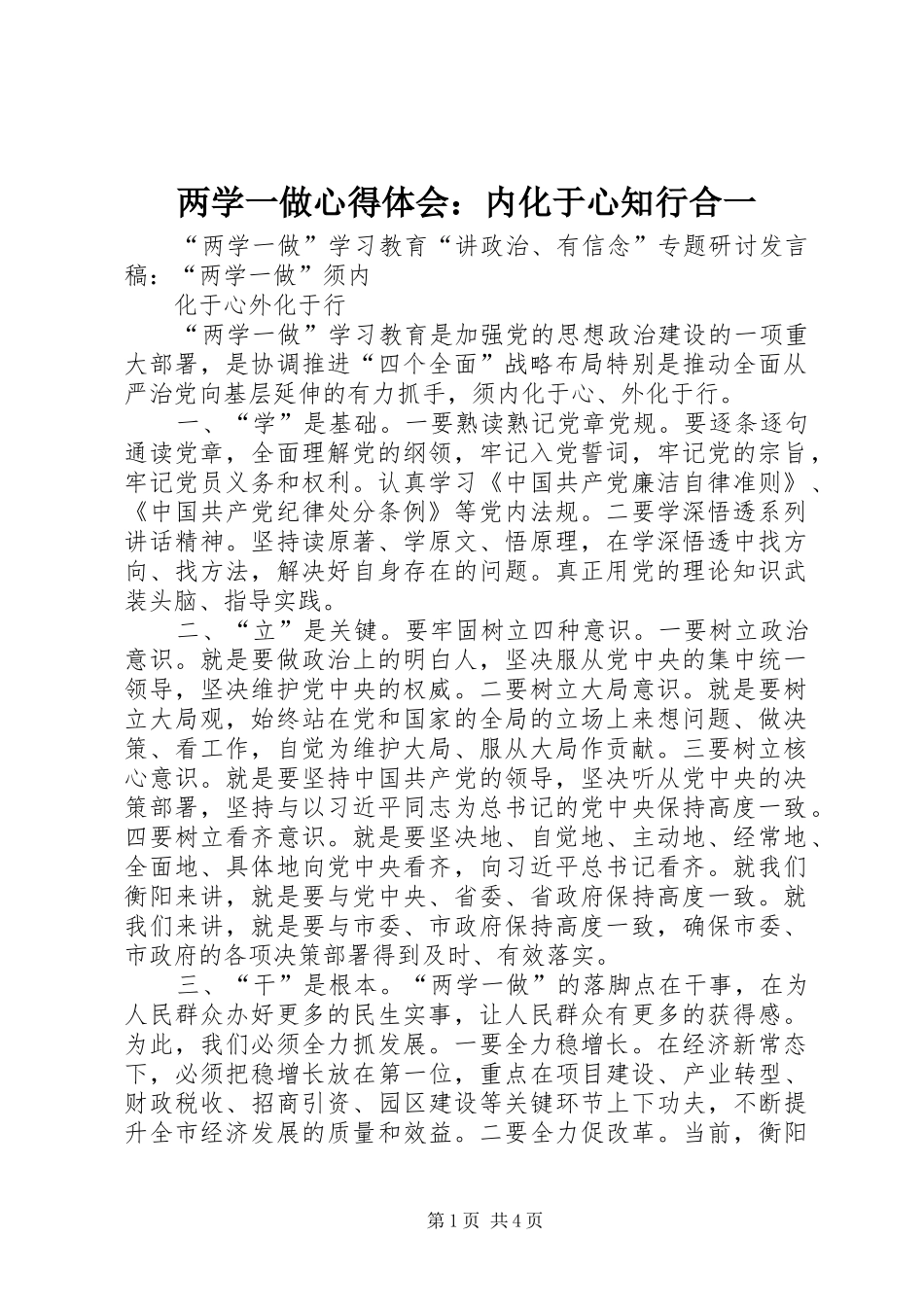 两学一做心得体会：内化于心知行合一 _第1页