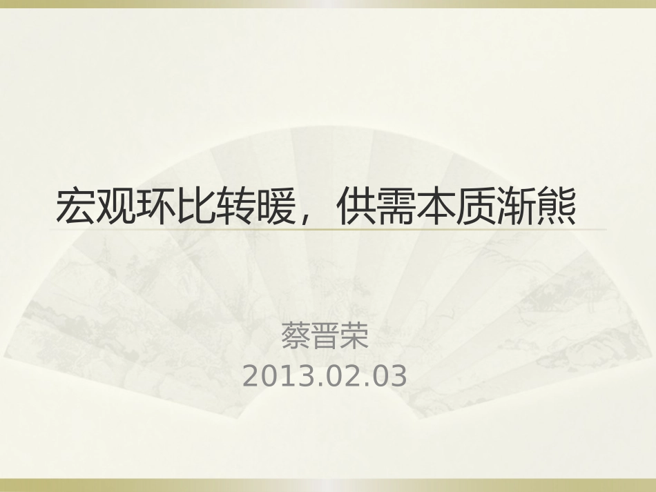 宏观环比转暖，供需本质渐熊0203_第1页