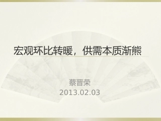 宏观环比转暖，供需本质渐熊0203