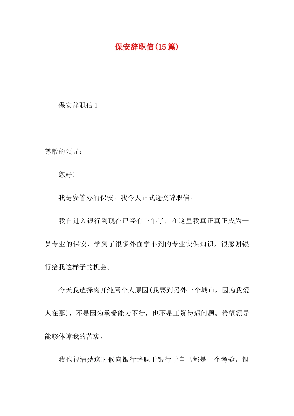 保安辞职信(15篇) (2)_第1页