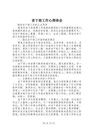 老干部工作心得体会 